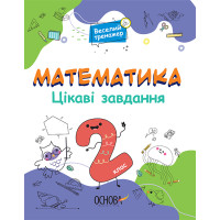 Математика Основа Цікаві завдання 2 клас
