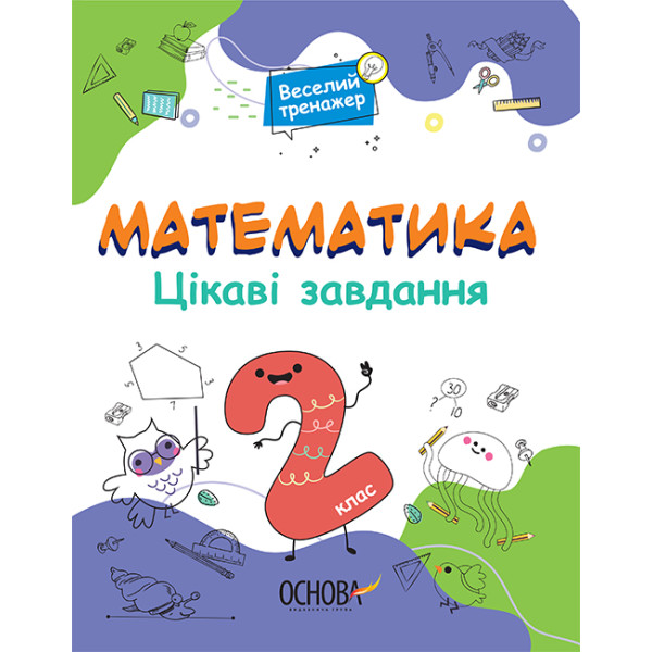 Математика Основа Цікаві завдання 2 клас