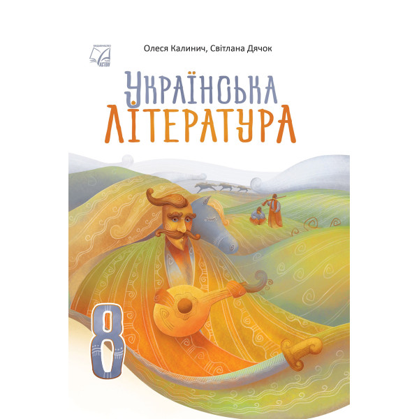 НУШ Підручник Астон Українська література 8 клас Калинич та ін. (2025 рік)