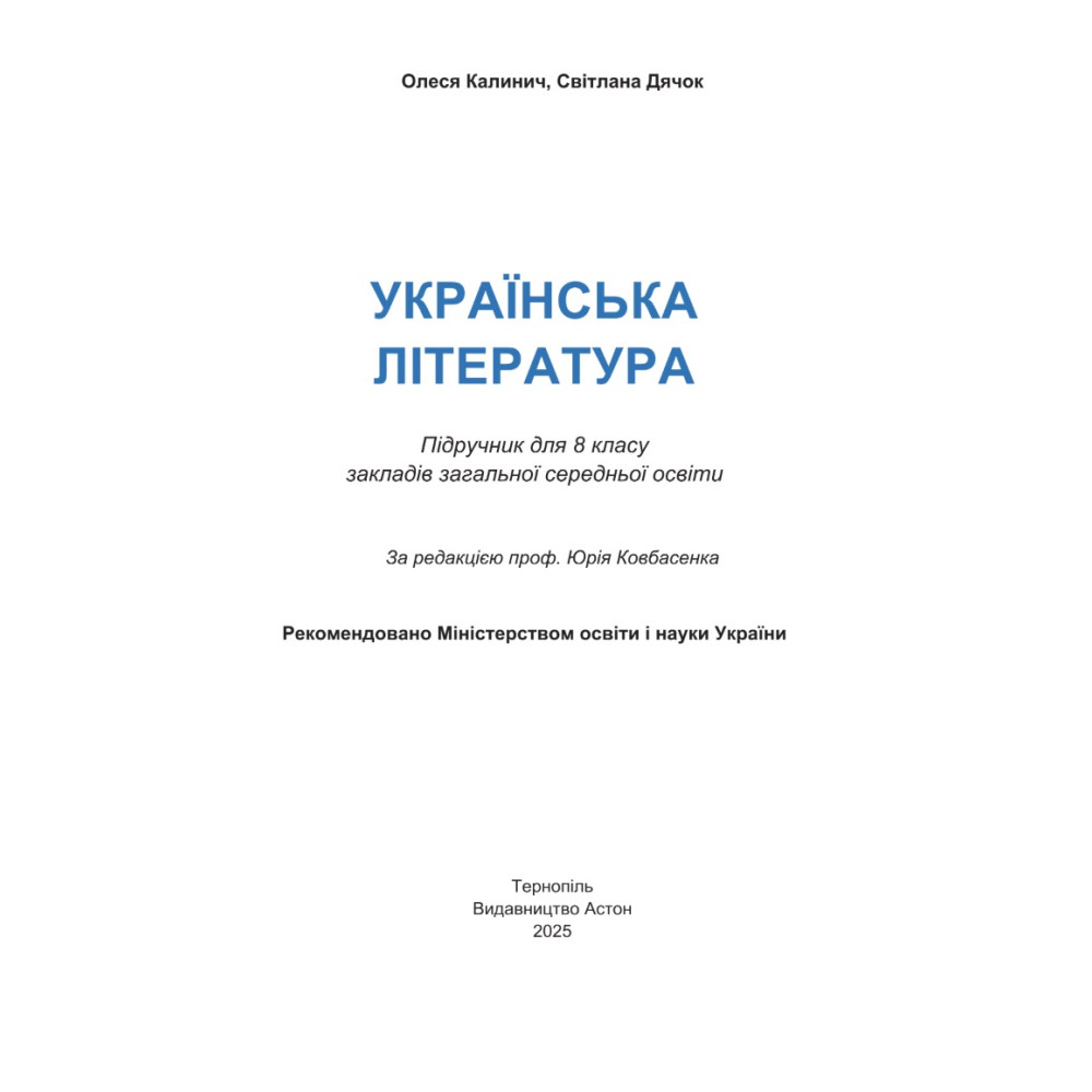 НУШ Підручник Астон Українська література 8 клас Калинич та ін. (2025 рік)