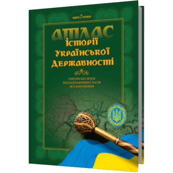 Атлас історії української державності. Українські землі від найдавніших часів до сьогодення Українська Картогафічна Група