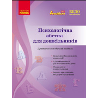 Психологічна абетка дошкільників Ранок Практично-методичний посібник Романовська Д.Д.