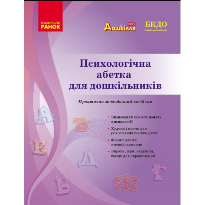 Психологічна абетка дошкільників Ранок Практично-методичний посібник Романовська Д.Д.