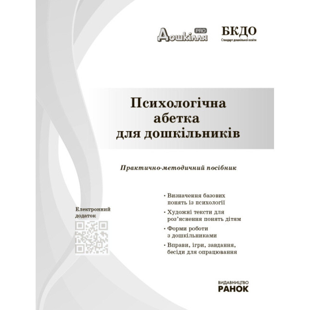 Психологічна абетка дошкільників Ранок Практично-методичний посібник Романовська Д.Д. Психологічна абетка дошкільників Ранок Практично-методичний посібник Романовська Д.Д.