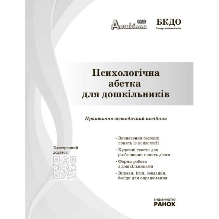 Психологічна абетка дошкільників Ранок Практично-методичний посібник Романовська Д.Д.
