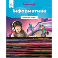 НУШ Робочий зошит Освіта Інформатика 4 клас Коршунова