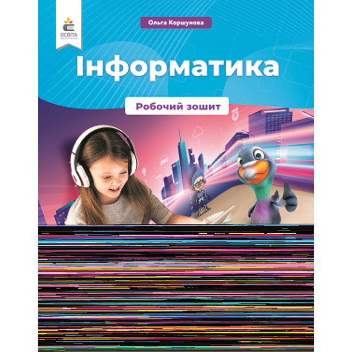 НУШ Робочий зошит Освіта Інформатика 4 клас Коршунова