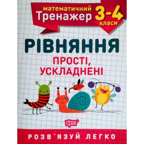 НУШ. Математичний тренажер 3-4 клас. Рівняння прості та ускладнені