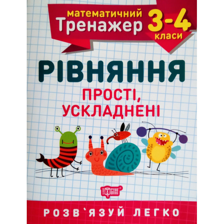 НУШ. Математичний тренажер 3-4 клас. Рівняння прості та ускладнені