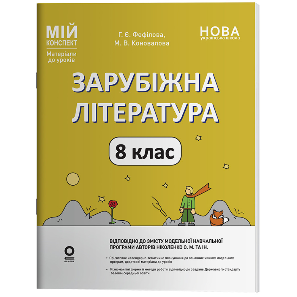 НУШ Мій конспект Основа Зарубіжна література 8 клас Матеріали до уроків за програмою Ніколенко та ін. (2025 рік) НУШ Мій конспект Основа Зарубіжна література 8 клас Матеріали до уроків за програмою Ніколенко та ін. (2025 рік)