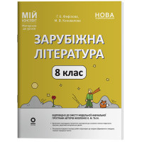 НУШ Мій конспект Основа Зарубіжна література 8 клас Матеріали до уроків за програмою Ніколенко та ін. (2025 рік)