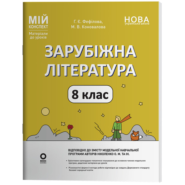 НУШ Мій конспект Основа Зарубіжна література 8 клас Матеріали до уроків за програмою Ніколенко та ін. (2025 рік)