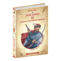 Тарас Бульба. Вій. Вечори на хуторі біля Диканьки Микола Гоголь