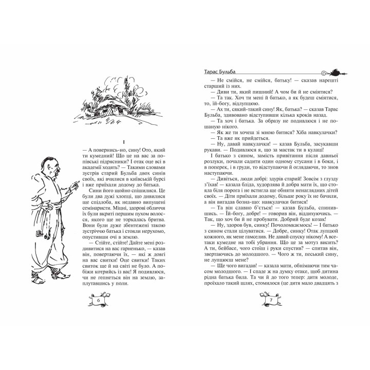 Тарас Бульба. Вій. Вечори на хуторі біля Диканьки Микола Гоголь