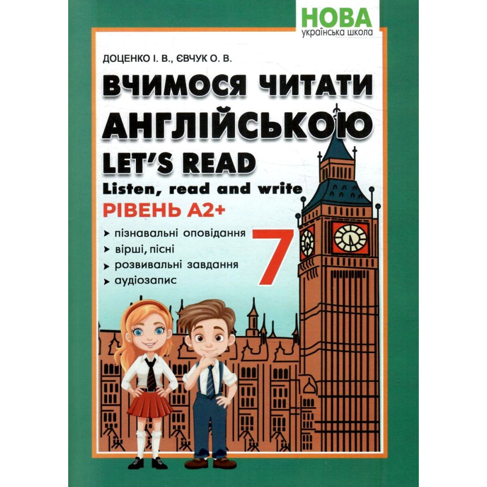 НУШ Вчимося читати англійською Абетка Let's read. Listen, read and write. 7 клас. Доценко, Євчук НУШ Вчимося читати англійською Абетка Let's read. Listen, read and write. 7 клас. Доценко, Євчук