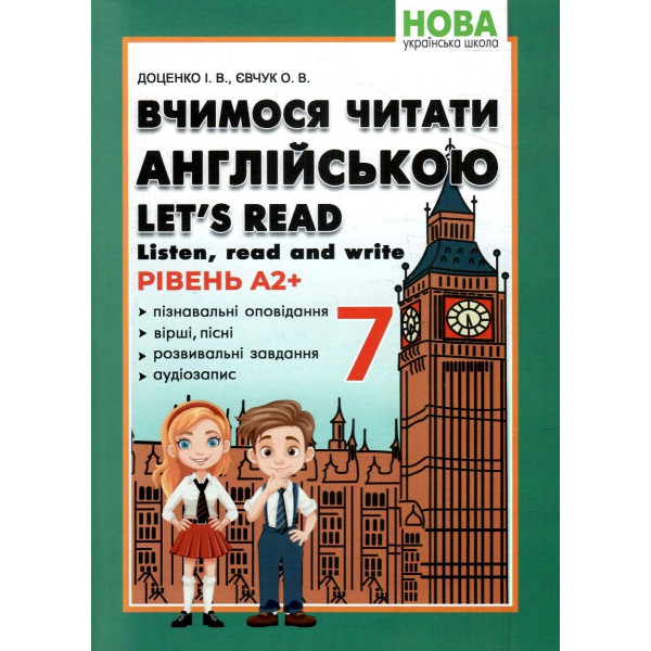 НУШ Вчимося читати англійською Абетка Let's read. Listen, read and write. 7 клас. Доценко, Євчук