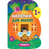 Книга з наліпками для малят УЛА Гарбуз