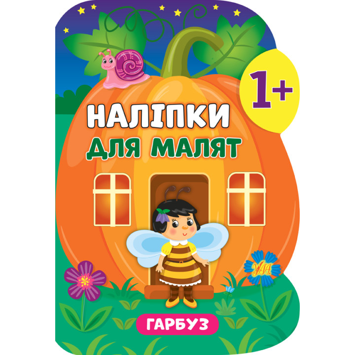 Книга з наліпками для малят УЛА Гарбуз