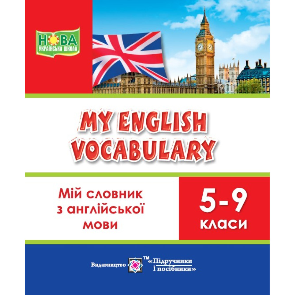 НУШ Мій словник Пiдручники i посiбники з англійської мови 5-9 класи My English Vocabulary