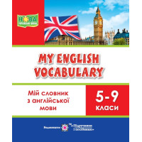 НУШ Мій словник Пiдручники i посiбники з англійської мови 5-9 класи My English Vocabulary