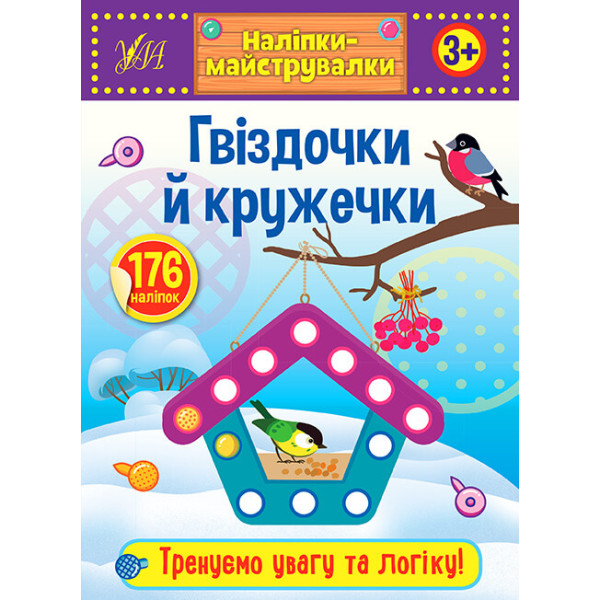 Наліпки-майструвалки УЛА Гвіздочки й кружечки