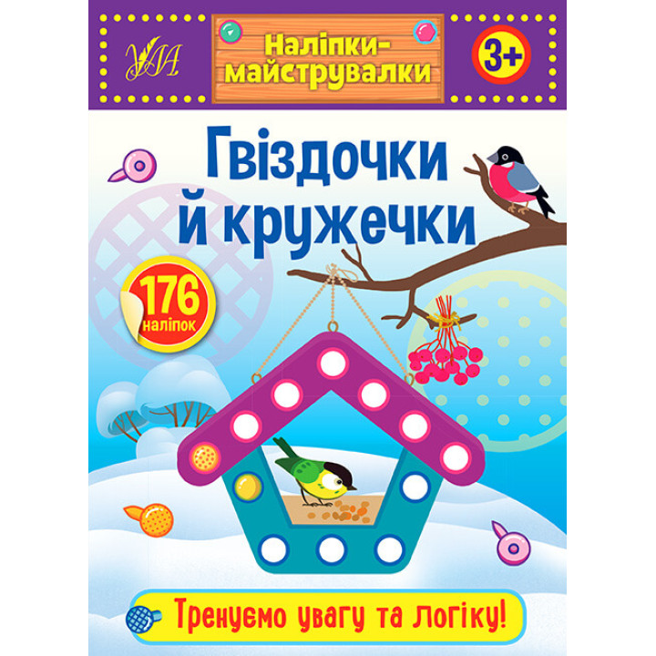 Наліпки-майструвалки УЛА Гвіздочки й кружечки