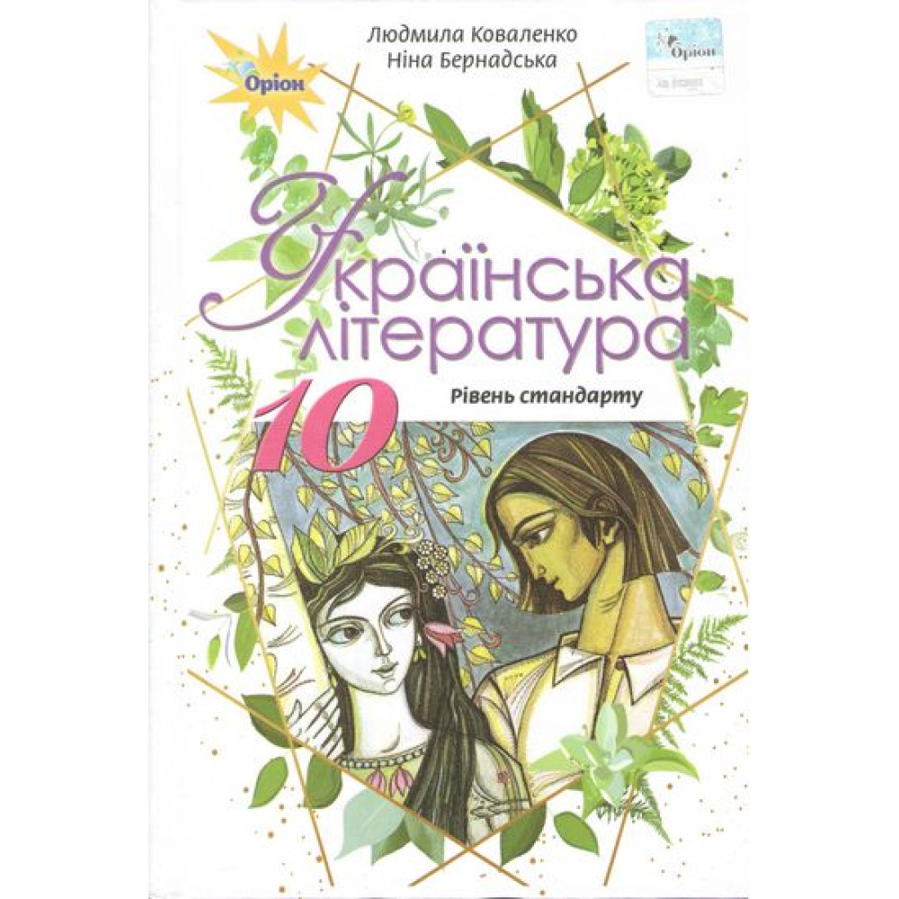Підручник для 10 класу: Українська мова рівень стандарту (Коваленко) Підручник для 10 класу: Українська мова рівень стандарту (Коваленко)