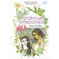 Підручник для 10 класу: Українська мова рівень стандарту (Коваленко)