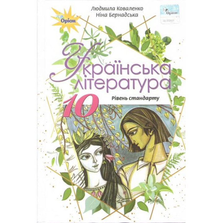 Підручник для 10 класу: Українська мова рівень стандарту (Коваленко)