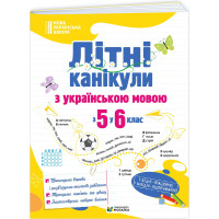 НУШ Літні канікули з українською мовою: з 5 у 6 клас Пiдручники i посiбники (Давидова О.)