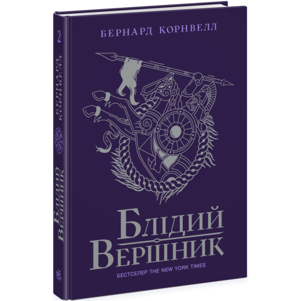 Саксонські хроніки. Блідий вершник. Книга 2 Ранок Бернард Корнвелл Саксонські хроніки. Блідий вершник. Книга 2 Ранок Бернард Корнвелл