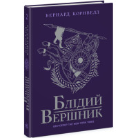 Саксонські хроніки. Блідий вершник. Книга 2 Ранок Бернард Корнвелл