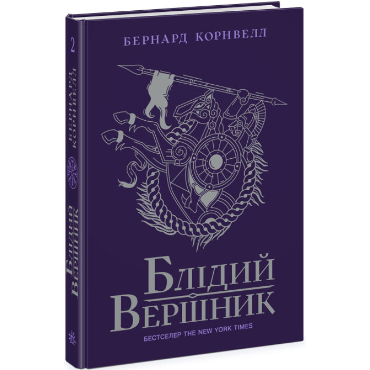 Саксонські хроніки. Блідий вершник. Книга 2 Ранок Бернард Корнвелл