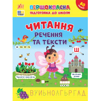 Першокласна підготовка до школи УЛА Читання. Речення та тексти Сіліч С. О.