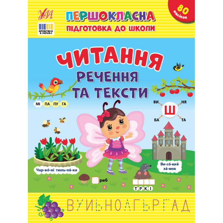 Першокласна підготовка до школи УЛА Читання. Речення та тексти Сіліч С. О.