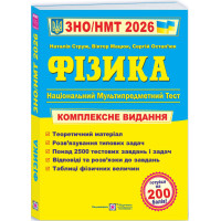 ЗНО/НМТ 2026 Комплексне видання Пiдручники i посiбники Фізика (Струж, Мацюк, Остап’юк)