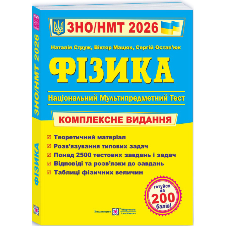 ЗНО/НМТ 2026 Комплексне видання Пiдручники i посiбники Фізика (Струж, Мацюк, Остап’юк)