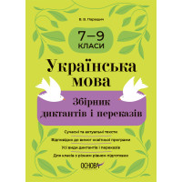 Збірник диктантів і переказів Основа Українська мова 7-9 класи Паращич