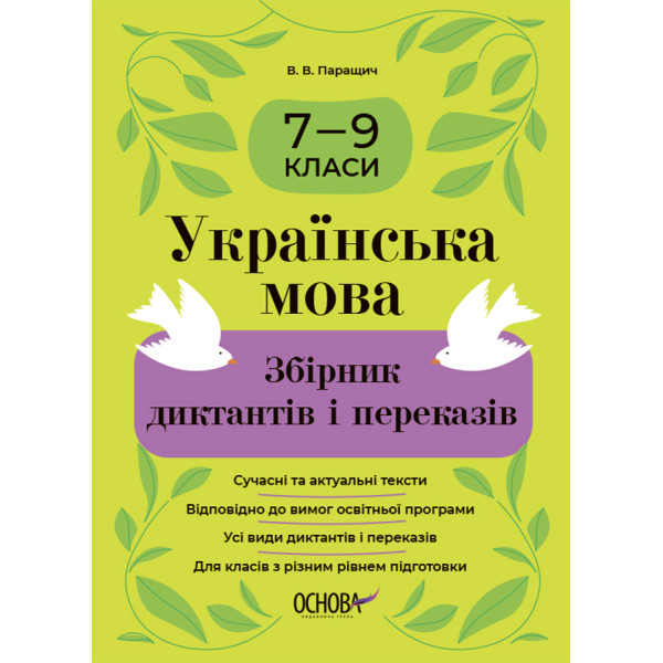 Збірник диктантів і переказів Основа Українська мова 7-9 класи Паращич