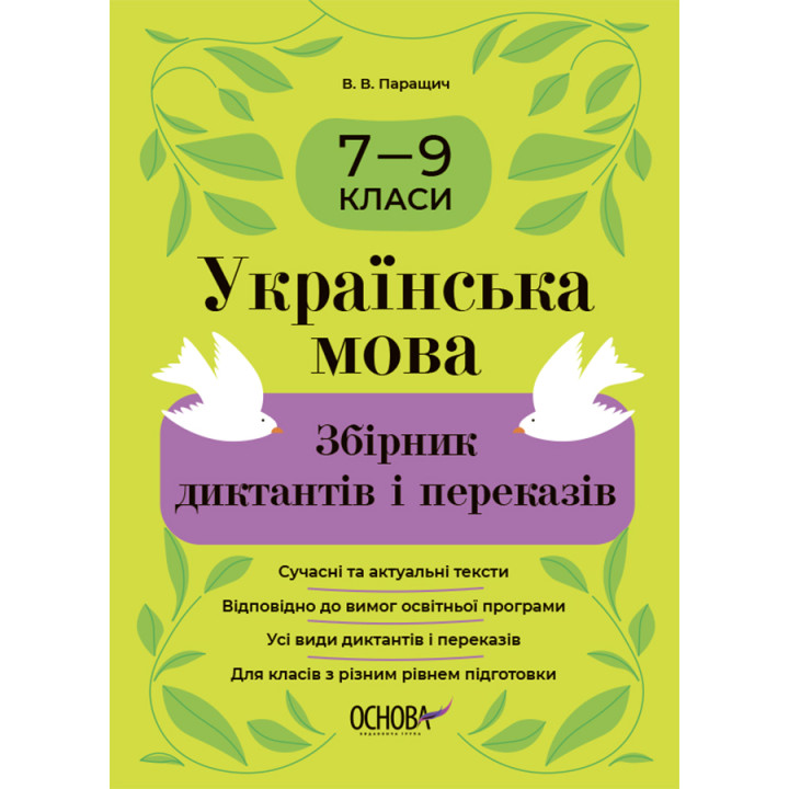 Збірник диктантів і переказів Основа Українська мова 7-9 класи Паращич