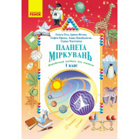 НУШ-2 Планета Міркувань. Методичний посібник для вчителя. 1 клас Розробки уроків Ранок (2025 рік)