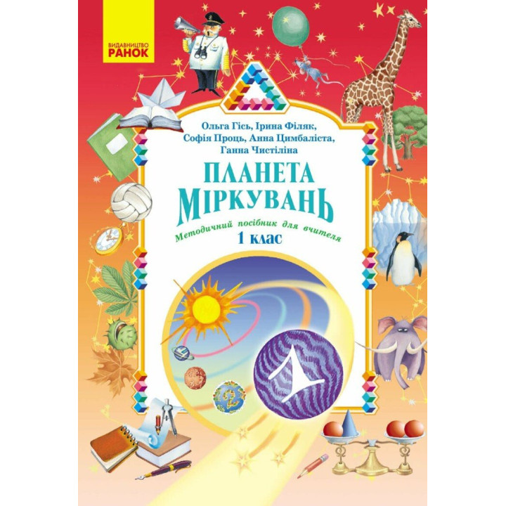 НУШ-2 Планета Міркувань. Методичний посібник для вчителя. 1 клас Розробки уроків Ранок (2025 рік)