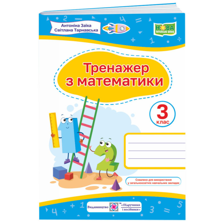 НУШ Тренажер Пiдручники i посiбники Математика 3 клас Заїка Тарнавська