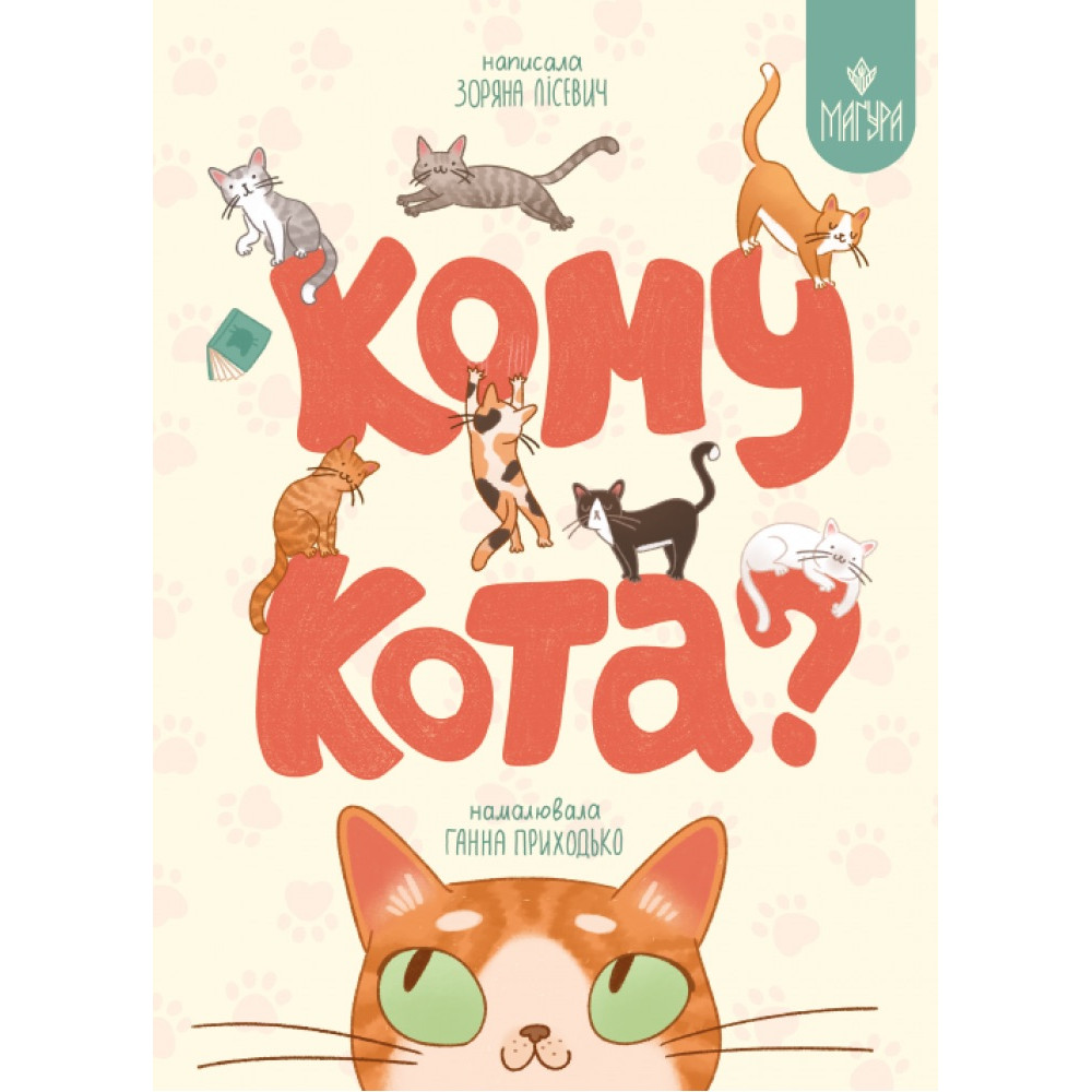 Кому кота? Маґура Зоряна Лісевич Кому кота? Маґура Зоряна Лісевич