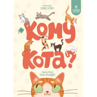 Кому кота? Маґура Зоряна Лісевич
