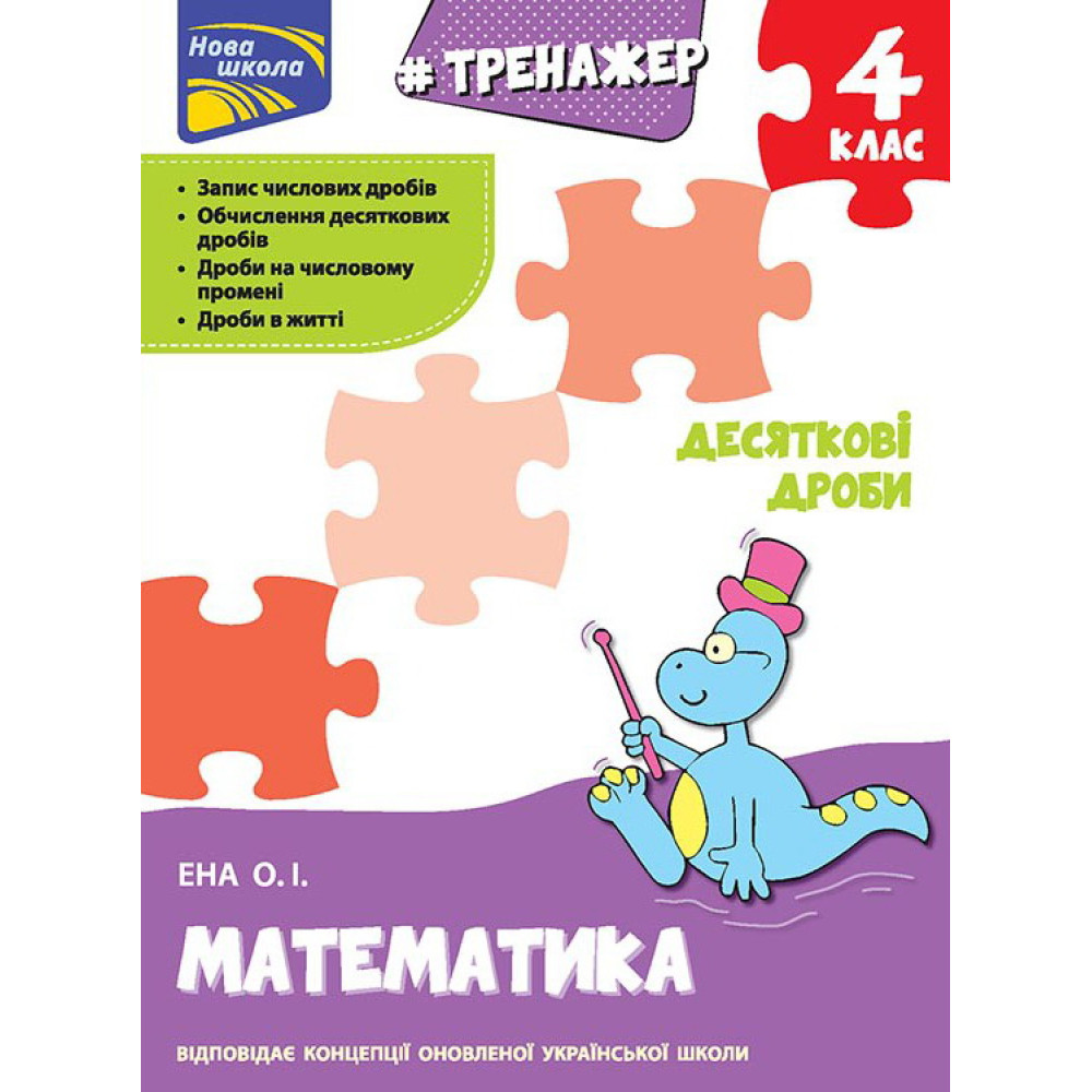 Тренажер з математики: Десяткові дроби 4 клас Тренажер з математики: Десяткові дроби 4 клас