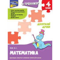 Тренажер з математики: Десяткові дроби 4 клас