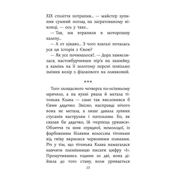 Таємнича Гріандія. Три дні з життя Єви АССА Анна Григорович