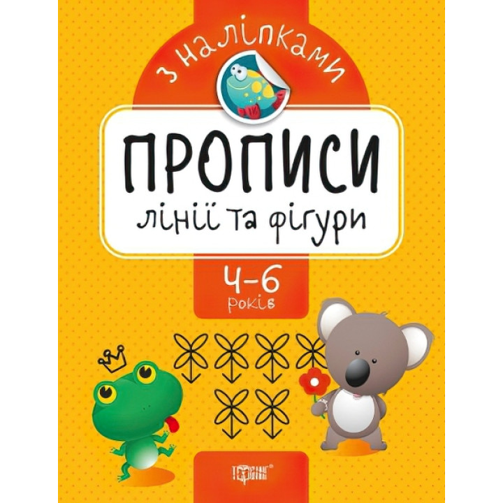 Прописи з наклейками. Лінії і фігури
