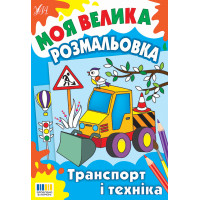 Моя велика розмальовка УЛА Транспорт і техніка